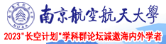 约美女c逼南京航空航天大学2023“长空计划”学科群论坛诚邀海内外学者